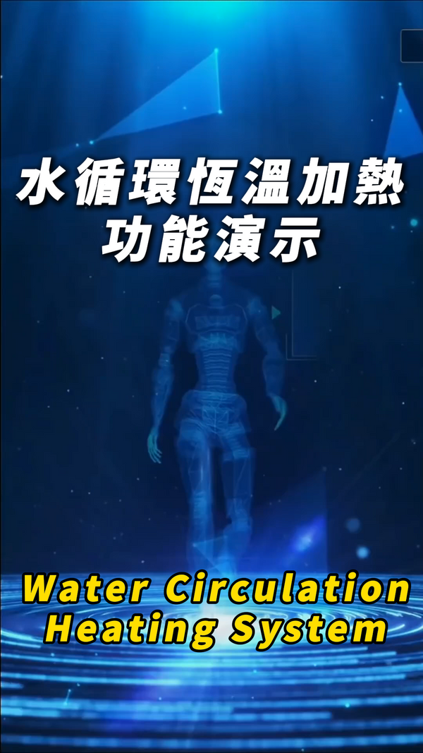 全身水循環加熱