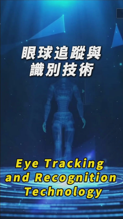 眼球追蹤與視覺識別技術